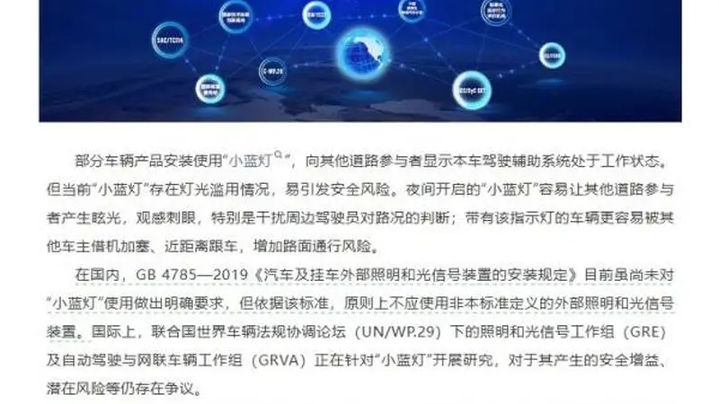 汽标委回应智驾“小蓝灯”争议:易引发安全风险