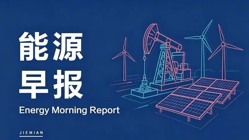 能源早报|紫金矿业终止收购联合黄金;布伦特原油期货涨近8%
