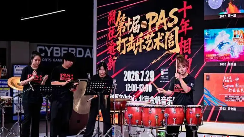 第十届PAS打击乐艺术周在京举办 国际演奏家将开展公益公开课