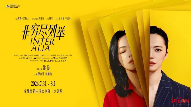 姚晨领衔主演,话剧《非穷尽列举》中文版将在成都上演