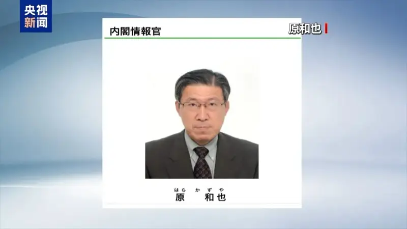 日本政府正式设立“国家情报局”,首任局长是原和也