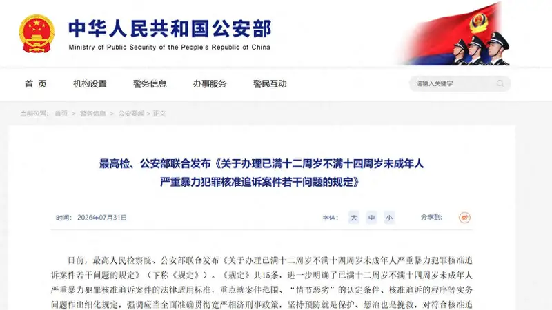 事关低龄未成年人严重暴力犯罪核准追诉,新规定发布