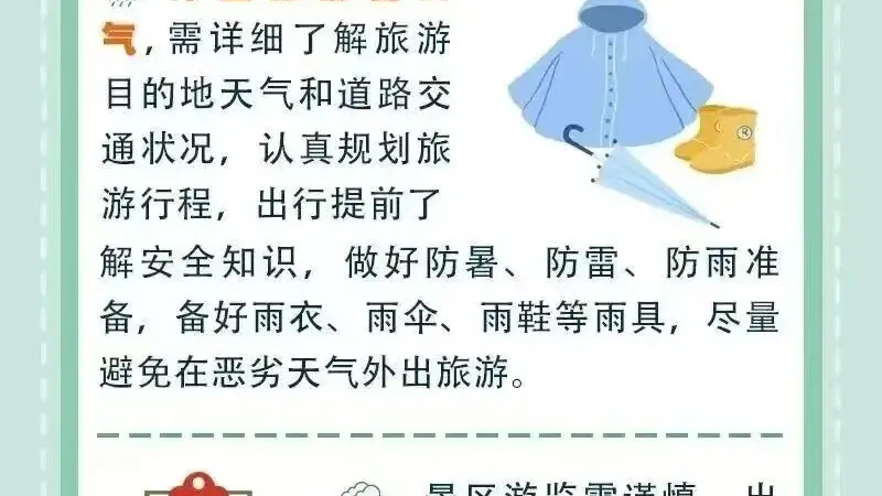 汛期游玩,安全第一!海北州文体旅游广电局致广大游客的一封信