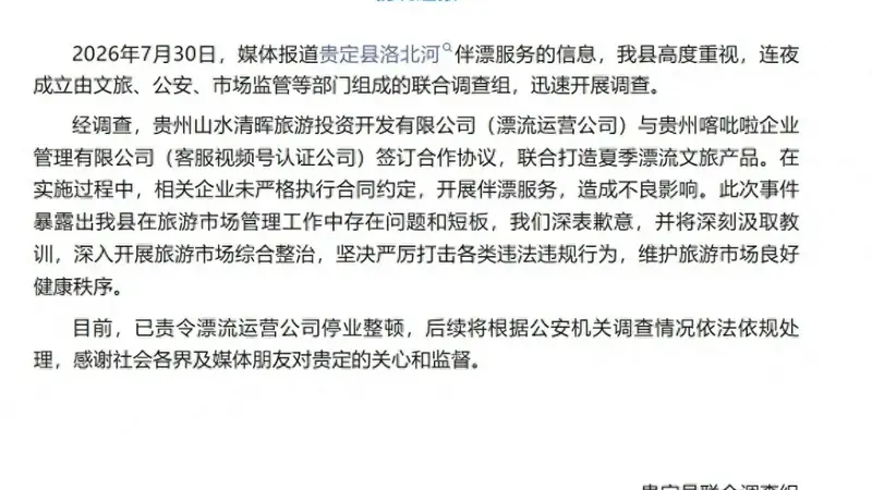 贵州贵定县责令“伴漂服务”漂流运营公司停业整顿,涉事企业曾被执行56.93万元
