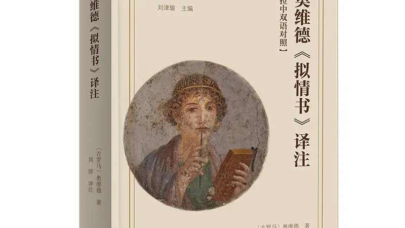 古罗马的“同人文学”:奥维德《拟情书》中的爱情与女性