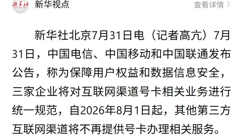 8月1日起,三大运营商将停止第三方互联网渠道办卡
