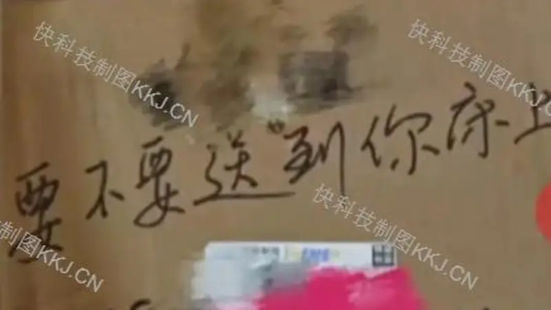 快递员包裹写“要不要送到你床上”侮辱女子 官方回应:已对涉事网点立案调查