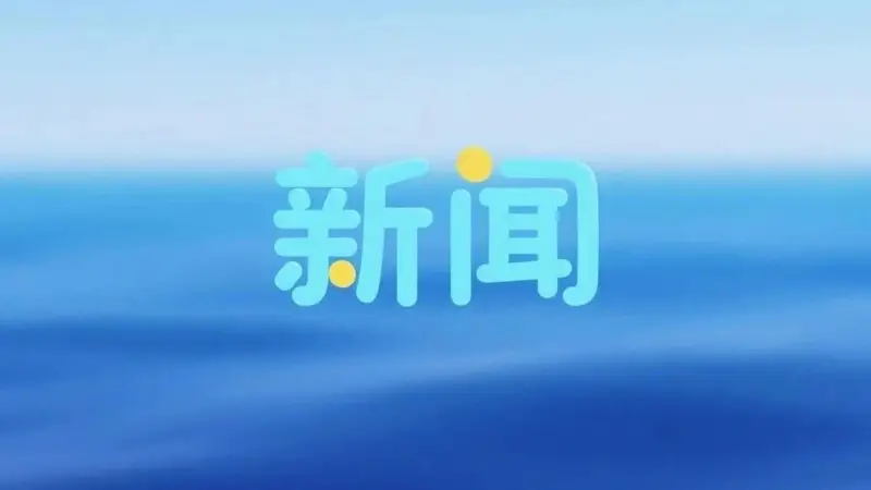 三明文旅康养在沪开展暑期宣传