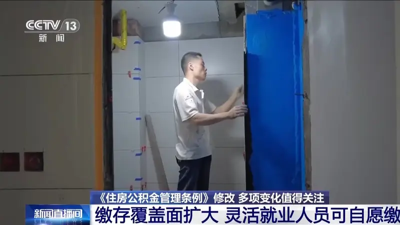 住房公积金缴存覆盖面扩大，灵活就业人员可自愿缴纳
