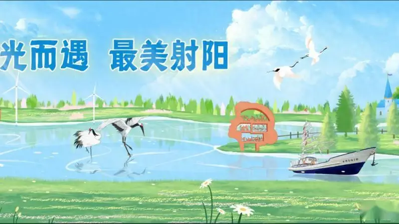 “食”辰到!来盐城射阳,做个“饭饭之交”!