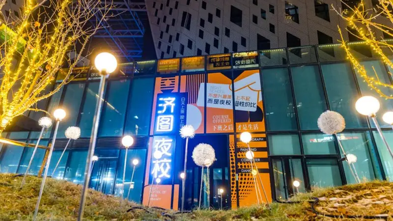 下班后去哪儿?“泉民夜校”成泉城夜生活新地标