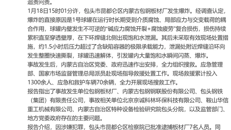 致10死84伤,包钢板材厂爆炸事故调查报告公布:62人被追责问责
