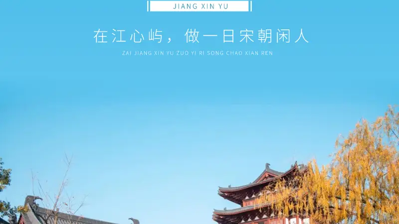 鹿城“趣”玩盲盒丨在江心屿,做一日宋朝闲人