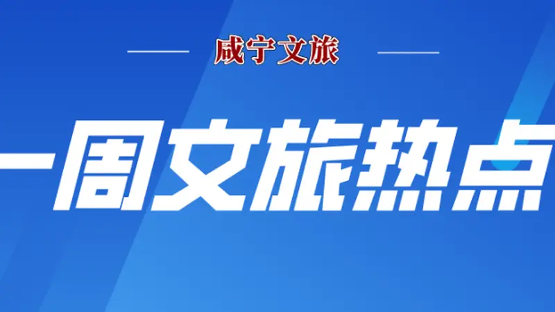 咸宁文旅一周热点(2026年7月27日-8月2日)