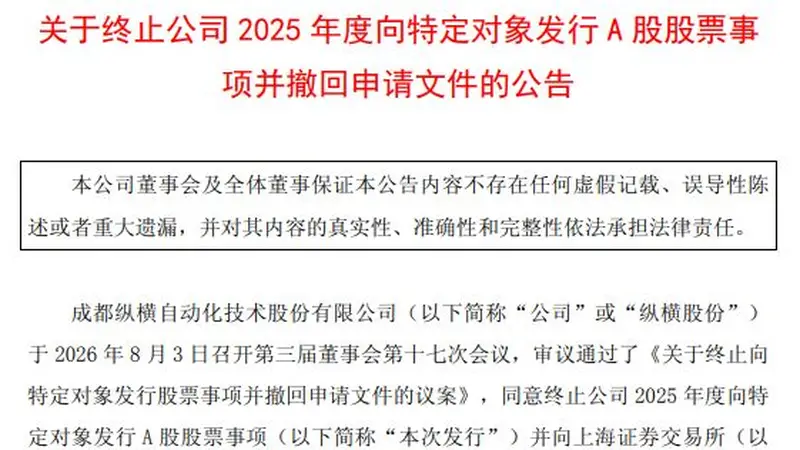 纵横股份5.48亿元定增缘何“急刹车”?公司:军工资质下发超预期,须履行前置程序后重新提交申请