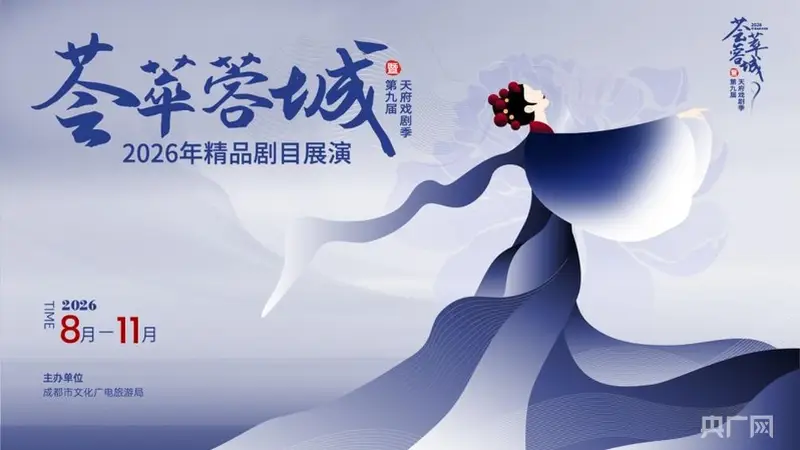 好戏连城!2026 “荟萃蓉城” 精品剧目展演暨第九届天府戏剧季启幕