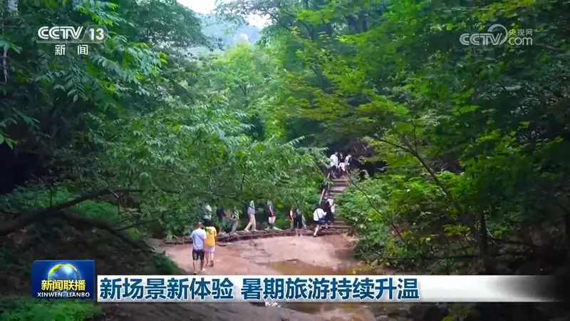 新场景新体验 暑期旅游持续升温