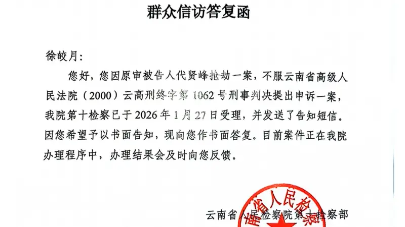 抢劫杀人犯死刑改死缓被害人家属十年后才知晓,申诉已获云南省检受理