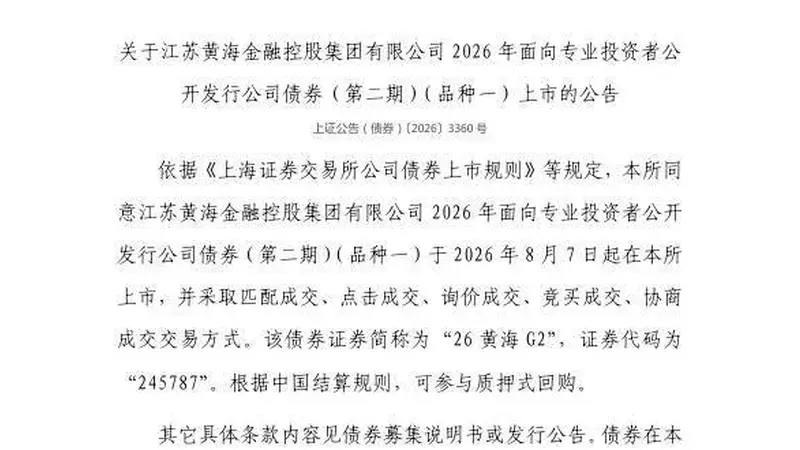上交所:江苏黄海金融控股集团有限公司债券8月7日上市,代码245787