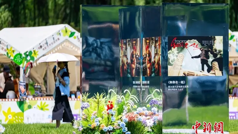 第38届大众电影百花奖配套展览和市集活动亮相北京朝阳公园