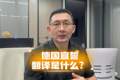 德国宣誓翻译是什么？怎么办理？