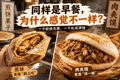 同样是早餐，为什么煎饼更像“路上吃”，肉夹馍更像“顶一顿”？