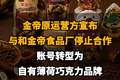 【金帝原运营方宣布与和金帝食品厂停止合作，账号转型为自有薄荷巧克力品牌】