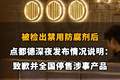 【被检出禁用防腐剂后，点都德深夜发布情况说明：致歉并全国停售涉事产品】