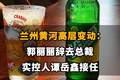 【兰州黄河高层变动：郭丽丽辞去总裁，实控人谭岳鑫接任】】