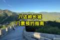 长城门票预约指南