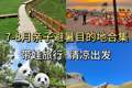 带娃旅行清凉出发，7-8月暑假旅游攻略，小众避暑亲子目的地合集