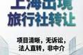 上海国际旅行社转让的法律法规与合规红线，这些规定必须知晓！