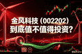 一句话点评：金风科技（002202）到底值不值得投资？