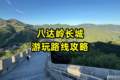 北京八达岭长城游玩路线攻略