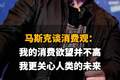 【马斯克谈消费观：我的消费欲望并不高，我更关心人类的未来】