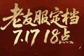不怕投入打水漂！7.17《天下贰》老友服，爽玩一季随心撤