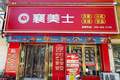 襄美士峪山店周年庆典：一场味蕾与福利的欢聚盛宴