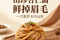 山珍杏仁面鲜掉眉毛！山西特色，一口尝尽太行山珍