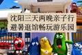 沈阳亲子三天两夜全攻略，从故宫到方特这样安排孩子开心大人省心
