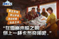 波兰模拟经营游戏《覆雪之上》确认参展ChinaJoy，1.3版本重大更新获玩家好评