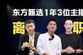 85倍暴增！东方甄选，离了董宇辉、拥抱大翻身？