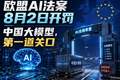 欧盟AI法案8月2日开罚，中国大模型，第一道关口