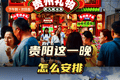 下午到贵阳第二天就走，这一晚怎么安排
