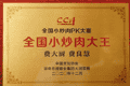 费大厨“全国小炒肉大王”称号，是线上比赛靠视频赢的