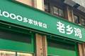 求职者因与招聘人员同名被拒，老乡鸡客服回应并致歉