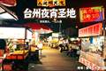 章安夜宵四件套：水饺、菜包、鱿鱼炒糕和阿香囡狼牙土豆