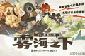 网易《雾海之下》首爆，搜打撤变身吃打撤，8月17首测！西幻风夯爆了，测试招募已开启，你来吗？