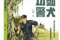 儿童小说《功勋警犬》举办作品研讨会