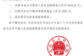 商人回乡投资后涉刑案被羁86天，16年后改判无罪，获赔8943.16元