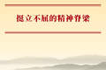 挺立不屈的精神脊梁